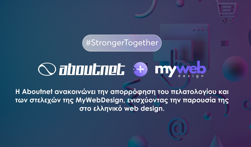 Η Aboutnet ενσωματώνει την MyWebDesign αναβαθμίζοντας τις υπηρεσίες της